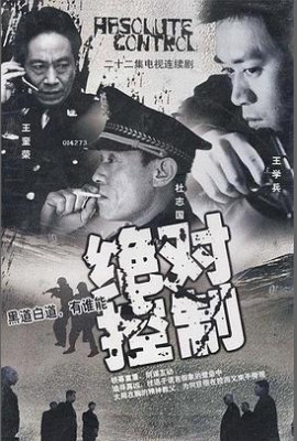 绝对控制2002