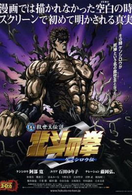 真救世主传说 北斗神拳 健次郎传