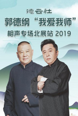 德云社郭德纲“我爱我师”相声专场北展站2020