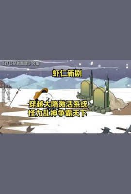 穿越大隋激活怪力乱神系统