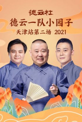 德云社德云一队小园子天津站第二场2021