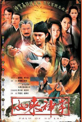 如来神掌2002