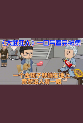 大武狂人