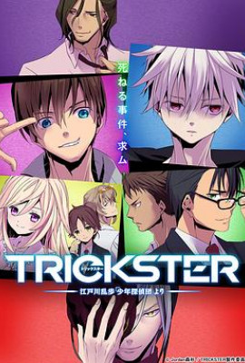 TRICKSTER─江户川乱步「少年侦探团」