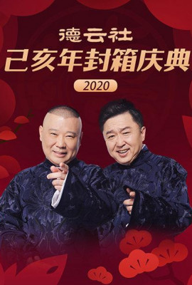 德云社己亥年封箱庆典2020