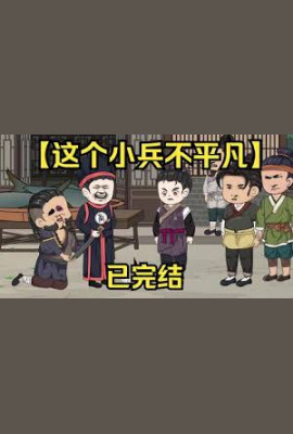 这个小兵不平凡