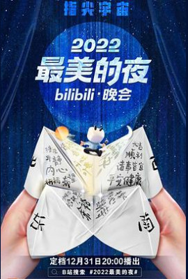 2022最美的夜bilibili晚会