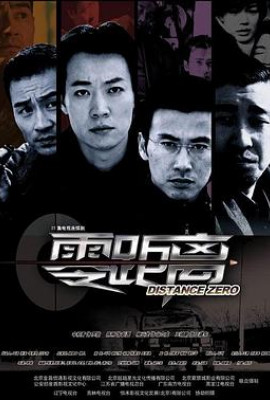 零距离2004