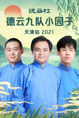 德云社德云九队小园子天津站 2021