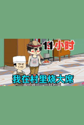 我在村里做大席