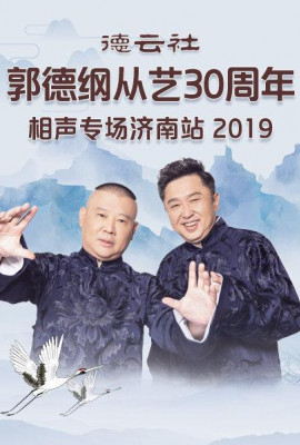 德云社郭德纲从艺30周年相声专场济南站2019