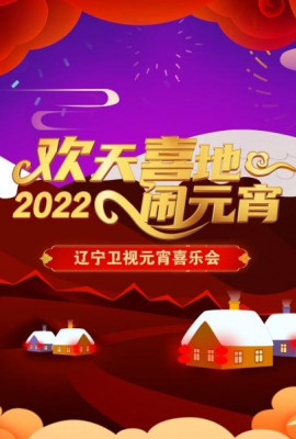 欢天喜地闹元宵 辽宁卫视元宵喜乐会 2022