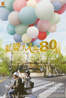 老婆大人是80后