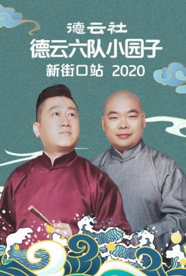 德云社德云六队小园子新街口站2020