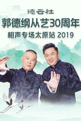 德云社郭德纲从艺30周年相声专场太原站2020