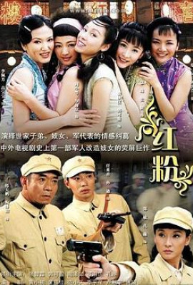 红粉2007