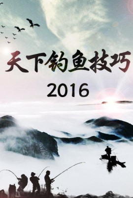 天下钓鱼技巧2016