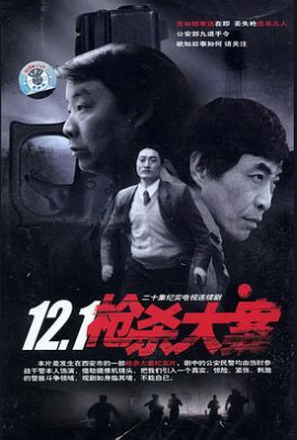 12·1枪杀大案