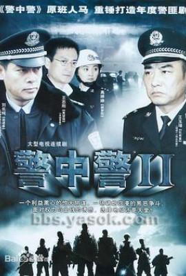 警中警2