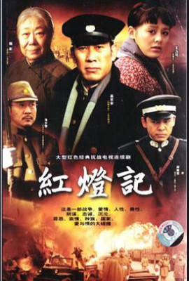 红灯记2008