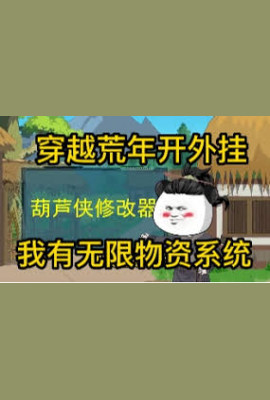 我在荒年开外挂