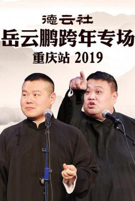 德云社岳云鹏跨年专场重庆站2019