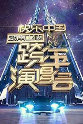 2006-2007 湖南卫视快乐中国跨年演唱会