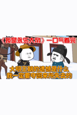 我是永乐大帝