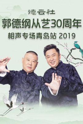 德云社郭德纲从艺30周年相声专场青岛站2019