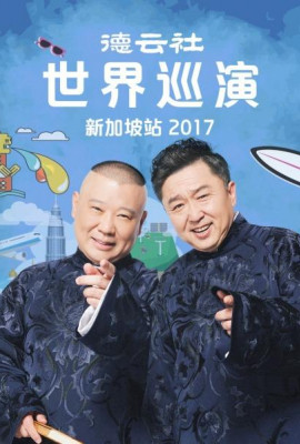 德云社世界巡演新加坡站2017