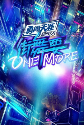 街舞要ONE MORE