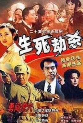 生死劫杀1946