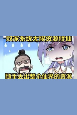 我有无敌败家系统