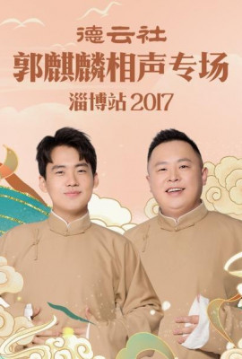 德云社郭麒麟相声专场 淄博站2017