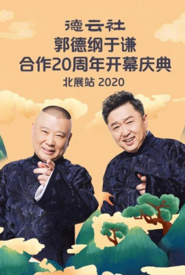 德云社郭德纲于谦合作20周年开幕庆典北展站2020