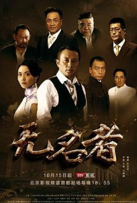 无名者2016