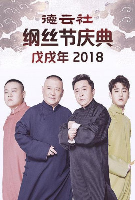 德云社戊戌年纲丝节庆典2018