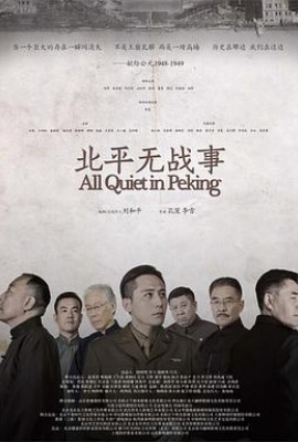 北平无战事2014