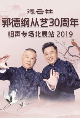 德云社郭德纲从艺30周年相声专场北展站2019