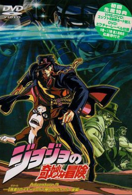 JOJO的奇妙冒险OVA版