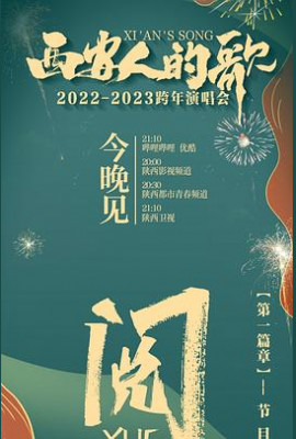 西安人的歌 一乐千年2022-2023跨年演唱会