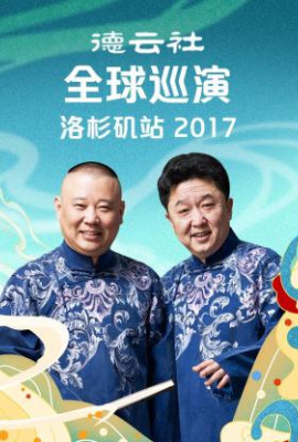 德云社全球巡演洛杉矶站2017