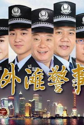 外滩警事