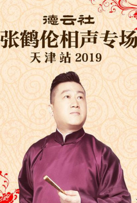 德云社张鹤伦相声专场天津站2019