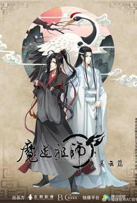 魔道祖师第二季