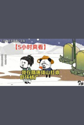 我在隋唐拔山扛鼎