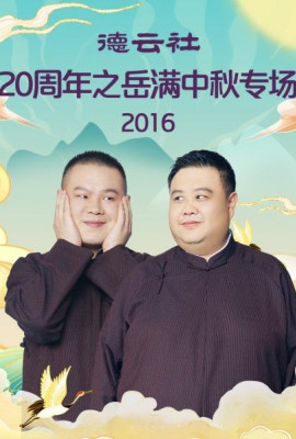 德云社20周年之岳满中秋专场2016