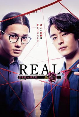 REAL恋爱杀人搜查班