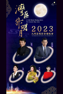 湾区升明月”2023大湾区电影音乐晚会