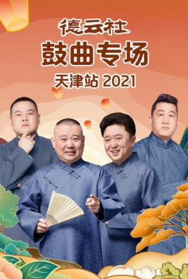 德云社鼓曲专场天津站2021